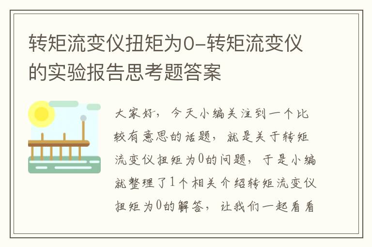 转矩流变仪扭矩为0-转矩流变仪的实验报告思考题答案