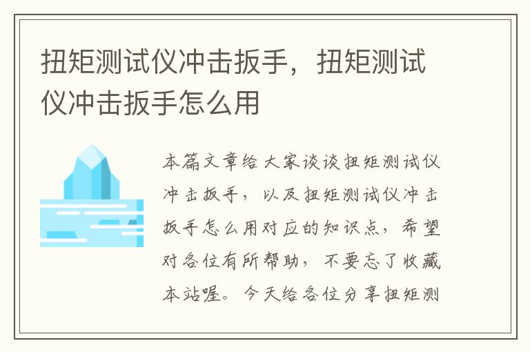 扭矩测试仪冲击扳手，扭矩测试仪冲击扳手怎么用