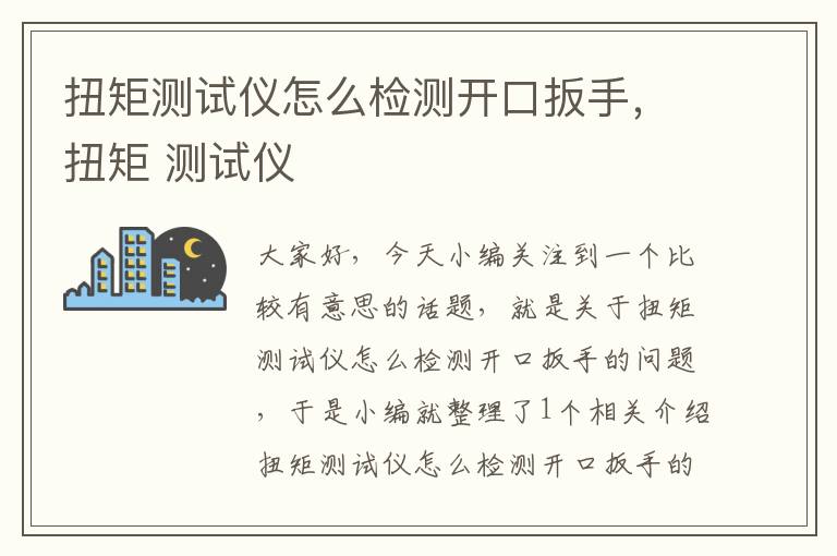 扭矩测试仪怎么检测开口扳手，扭矩 测试仪