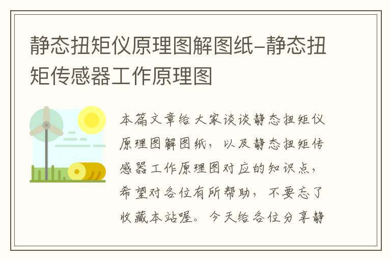 静态扭矩仪原理图解图纸-静态扭矩传感器工作原理图