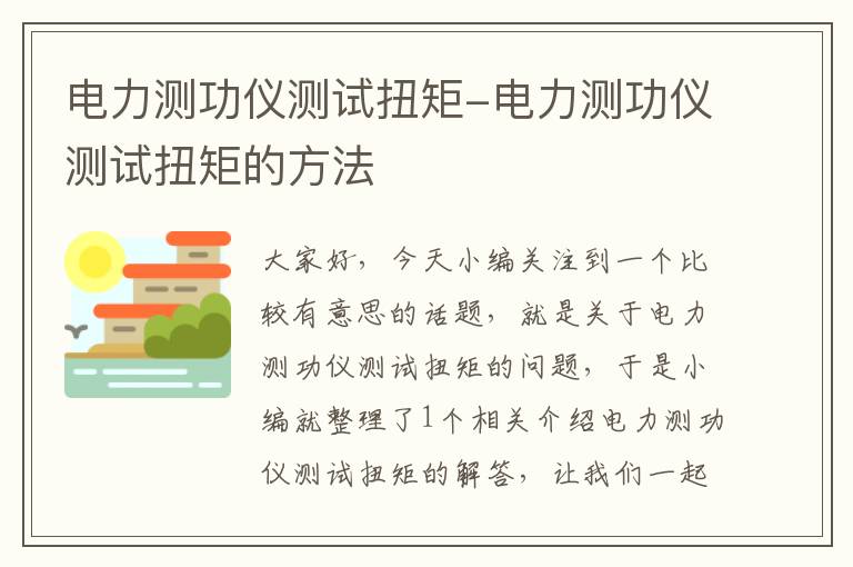 电力测功仪测试扭矩-电力测功仪测试扭矩的方法