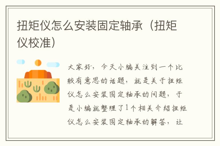 扭矩仪怎么安装固定轴承（扭矩仪校准）