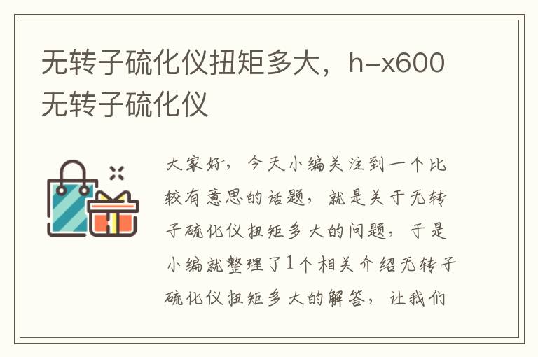 无转子硫化仪扭矩多大，h-x600无转子硫化仪