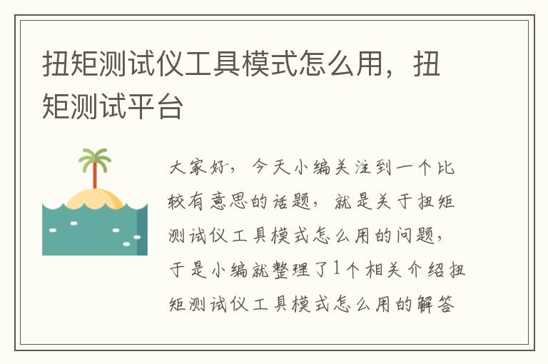 扭矩测试仪工具模式怎么用，扭矩测试平台