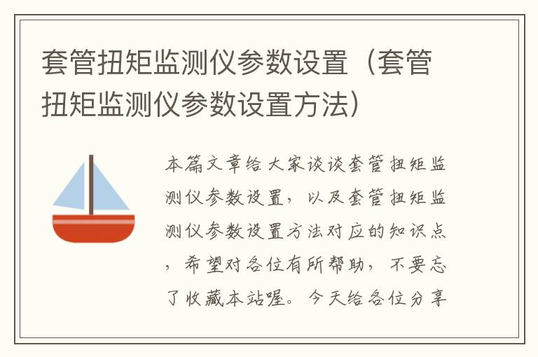 套管扭矩监测仪参数设置（套管扭矩监测仪参数设置方法）