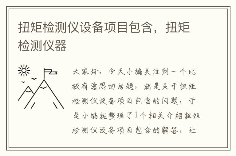 扭矩检测仪设备项目包含，扭矩检测仪器