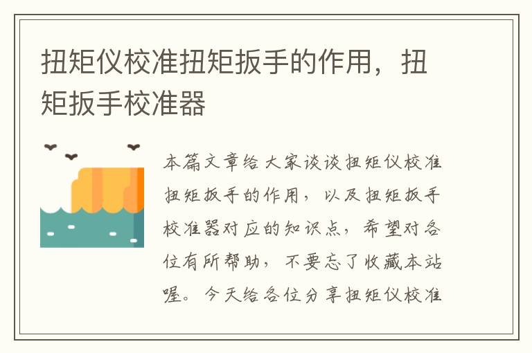 扭矩仪校准扭矩扳手的作用，扭矩扳手校准器