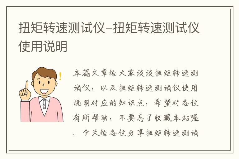 扭矩转速测试仪-扭矩转速测试仪使用说明