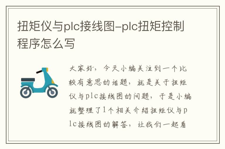 扭矩仪与plc接线图-plc扭矩控制程序怎么写