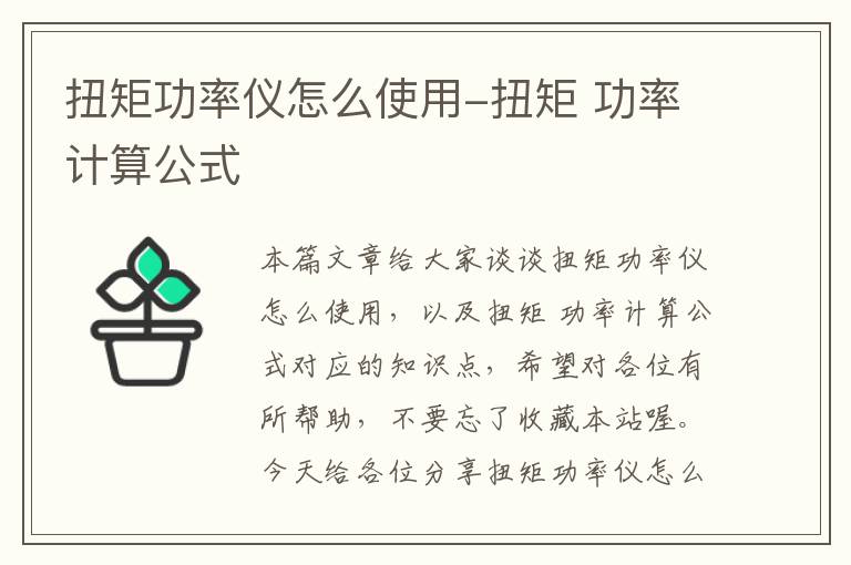 扭矩功率仪怎么使用-扭矩 功率计算公式