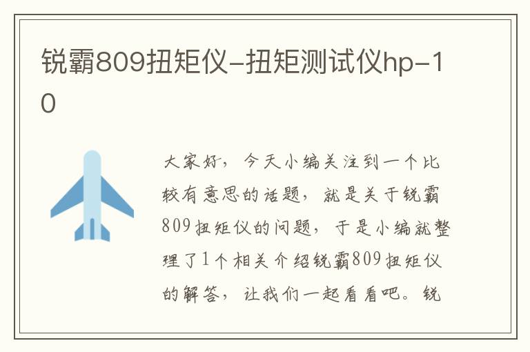 锐霸809扭矩仪-扭矩测试仪hp-10