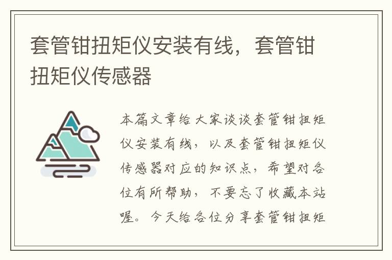 套管钳扭矩仪安装有线，套管钳扭矩仪传感器