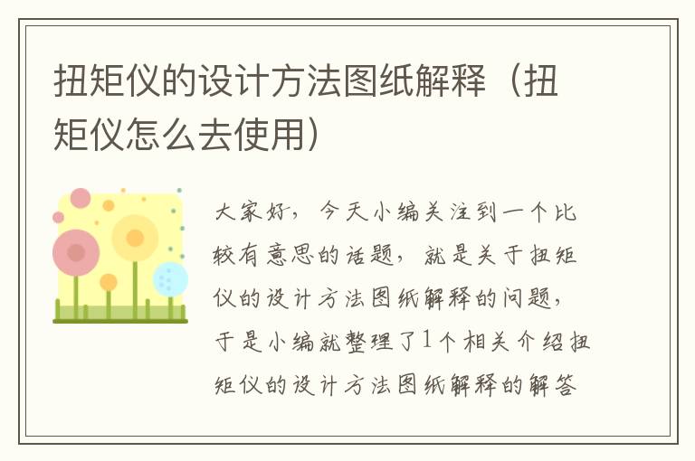 扭矩仪的设计方法图纸解释（扭矩仪怎么去使用）