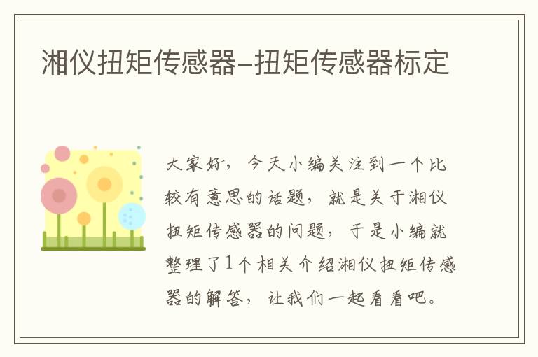 湘仪扭矩传感器-扭矩传感器标定