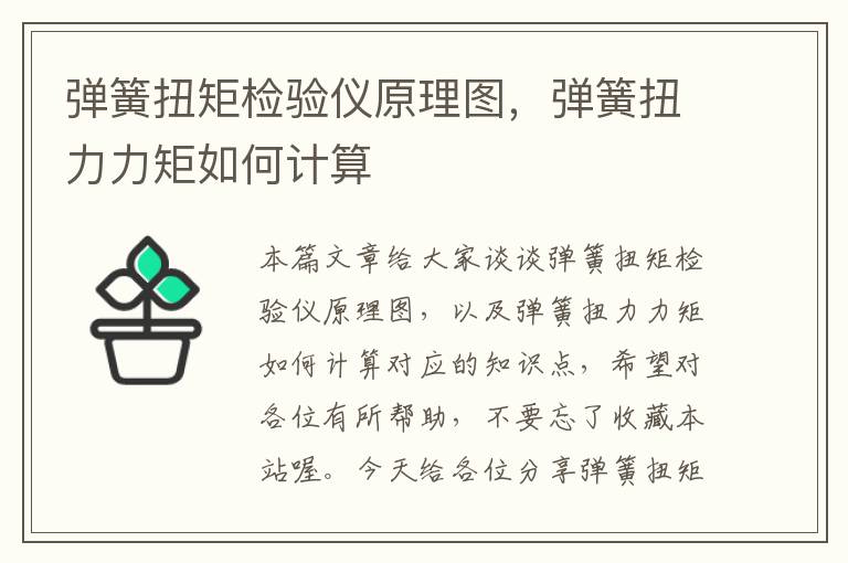 弹簧扭矩检验仪原理图，弹簧扭力力矩如何计算