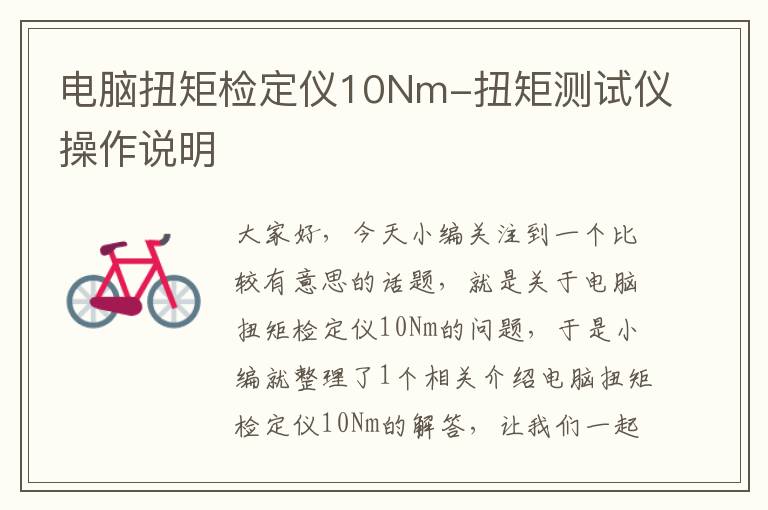 电脑扭矩检定仪10Nm-扭矩测试仪操作说明