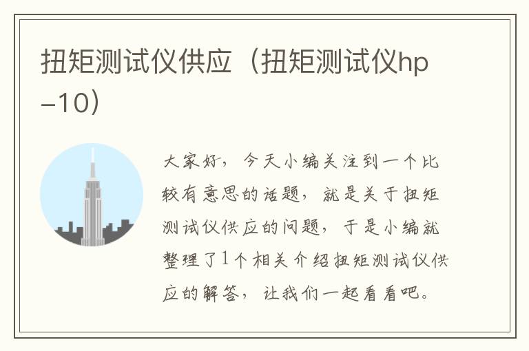 扭矩测试仪供应（扭矩测试仪hp-10）