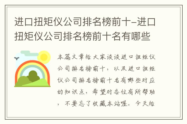 进口扭矩仪公司排名榜前十-进口扭矩仪公司排名榜前十名有哪些