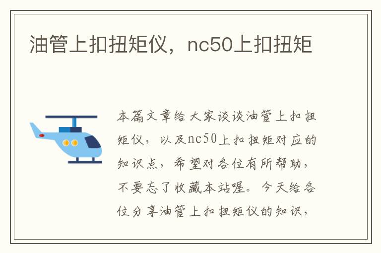 油管上扣扭矩仪，nc50上扣扭矩