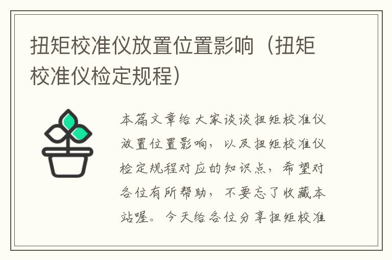 扭矩校准仪放置位置影响（扭矩校准仪检定规程）