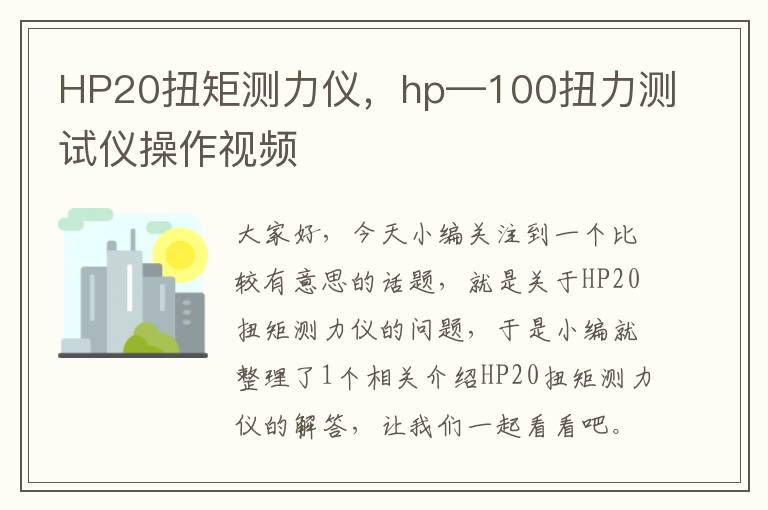 HP20扭矩测力仪，hp—100扭力测试仪操作视频