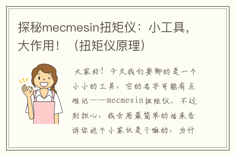 探秘mecmesin扭矩仪：小工具，大作用！（扭矩仪原理）