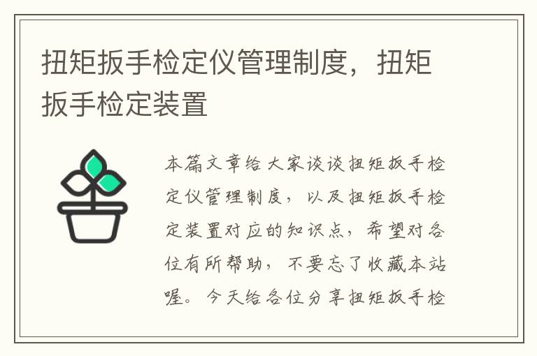 扭矩扳手检定仪管理制度，扭矩扳手检定装置