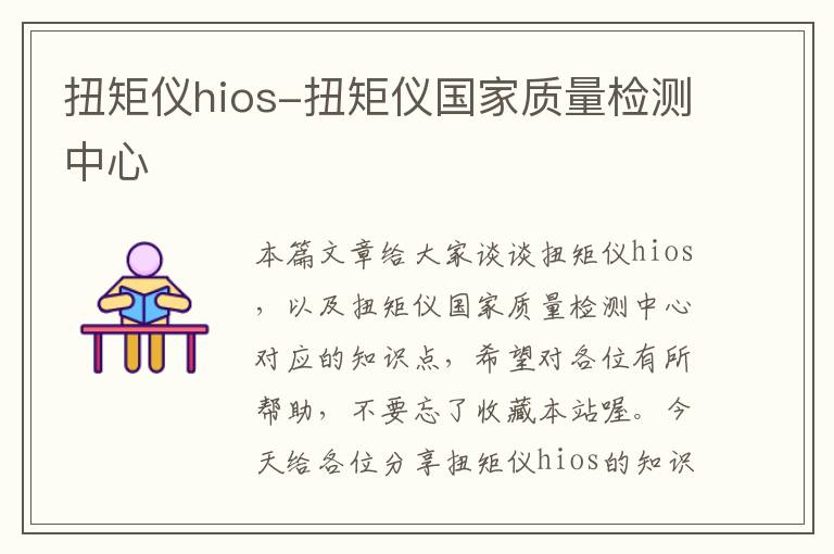 扭矩仪hios-扭矩仪国家质量检测中心