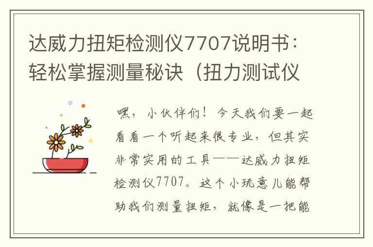 达威力扭矩检测仪7707说明书：轻松掌握测量秘诀（扭力测试仪生产厂家）