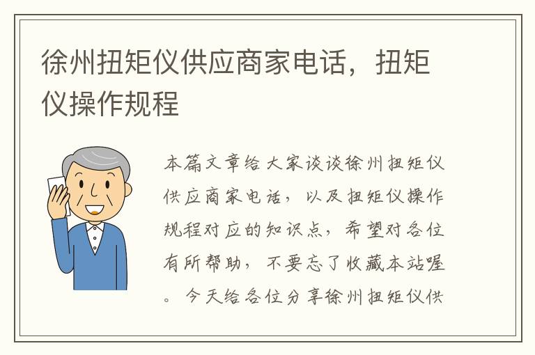 徐州扭矩仪供应商家电话，扭矩仪操作规程