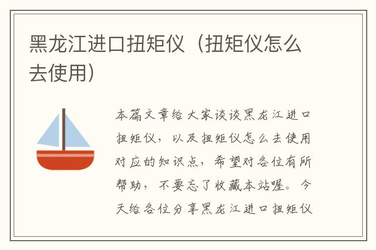 黑龙江进口扭矩仪（扭矩仪怎么去使用）