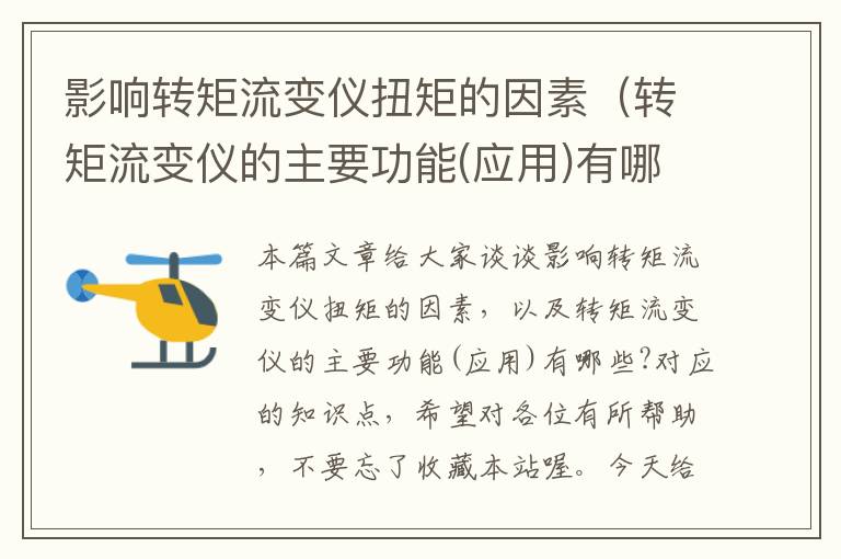 影响转矩流变仪扭矩的因素（转矩流变仪的主要功能(应用)有哪些?）