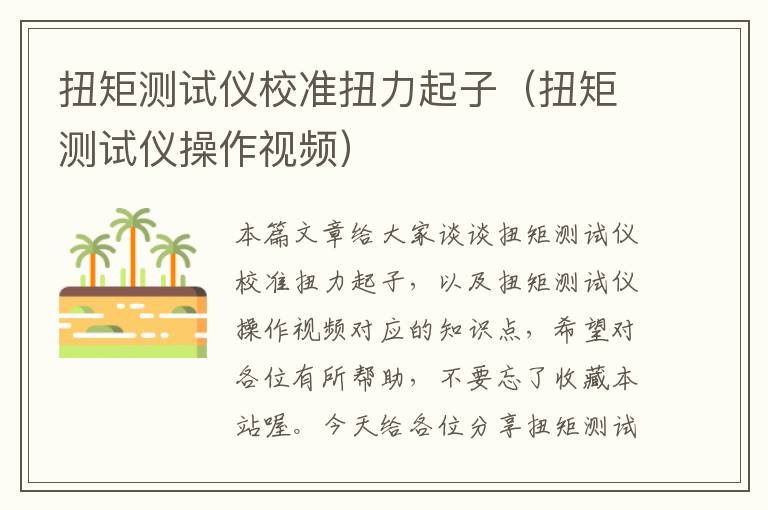 扭矩测试仪校准扭力起子（扭矩测试仪操作视频）