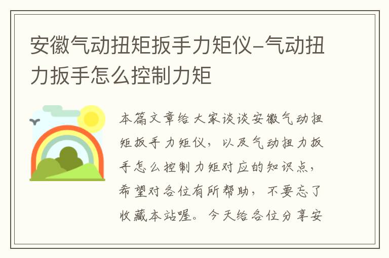 安徽气动扭矩扳手力矩仪-气动扭力扳手怎么控制力矩