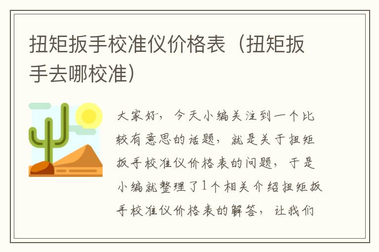 扭矩扳手校准仪价格表（扭矩扳手去哪校准）