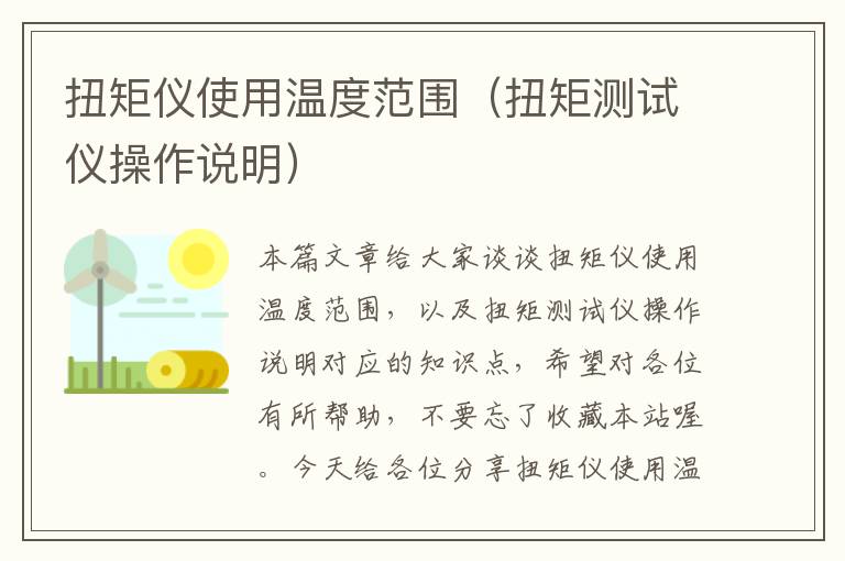 扭矩仪使用温度范围（扭矩测试仪操作说明）