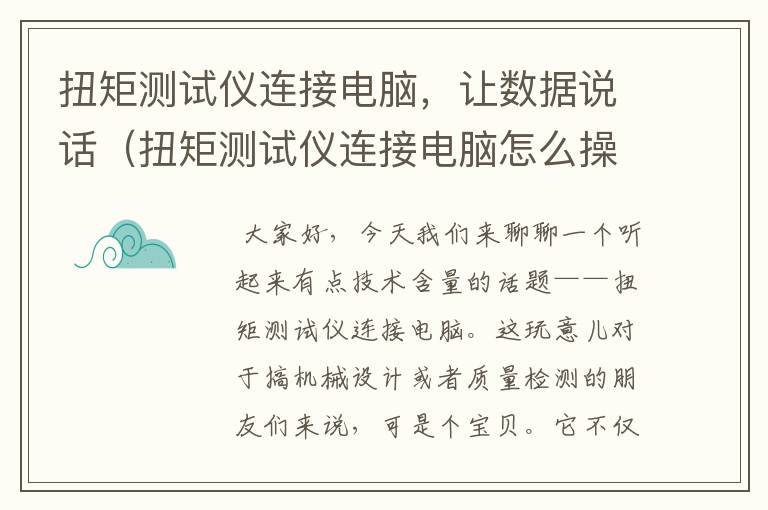 扭矩测试仪连接电脑，让数据说话（扭矩测试仪连接电脑怎么操作）