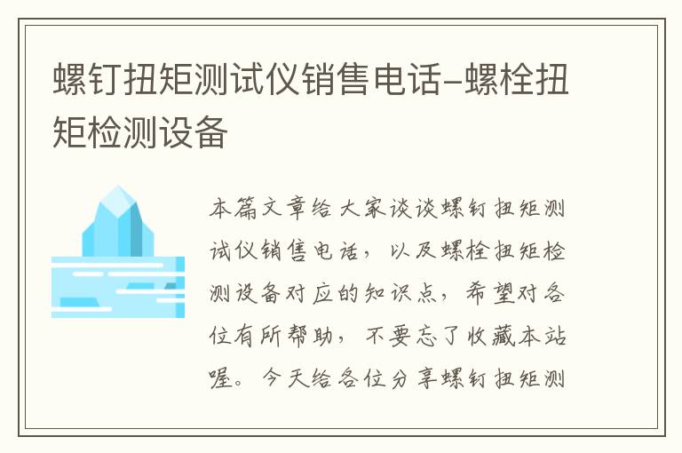 螺钉扭矩测试仪销售电话-螺栓扭矩检测设备