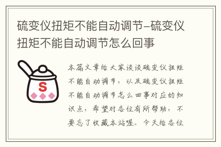 硫变仪扭矩不能自动调节-硫变仪扭矩不能自动调节怎么回事