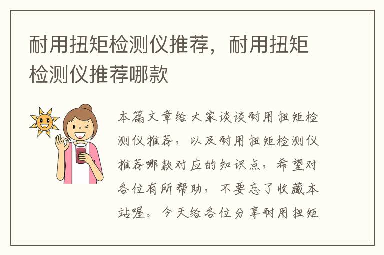 耐用扭矩检测仪推荐，耐用扭矩检测仪推荐哪款