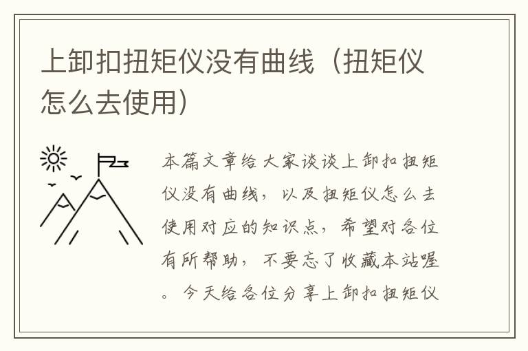 上卸扣扭矩仪没有曲线（扭矩仪怎么去使用）