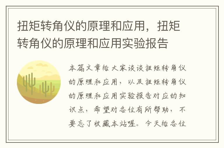 扭矩转角仪的原理和应用，扭矩转角仪的原理和应用实验报告