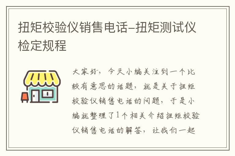 扭矩校验仪销售电话-扭矩测试仪检定规程