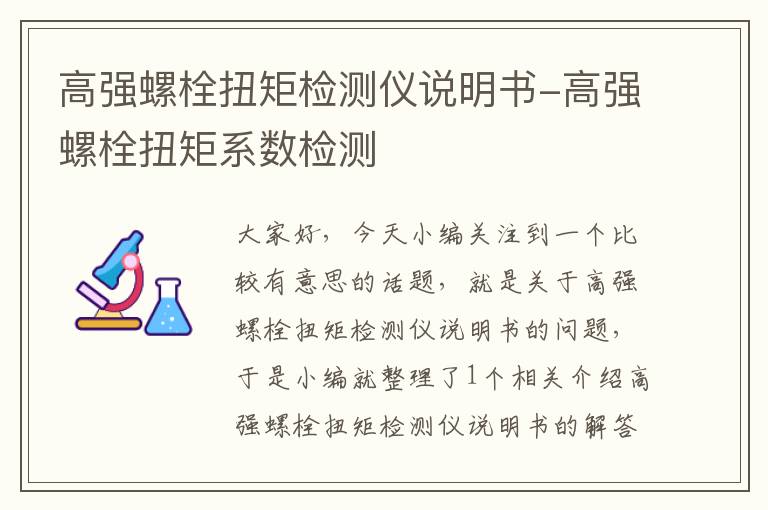 高强螺栓扭矩检测仪说明书-高强螺栓扭矩系数检测