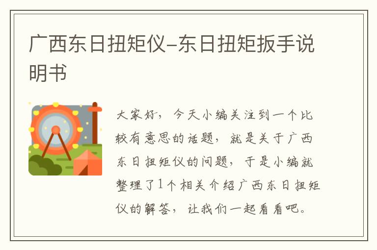 广西东日扭矩仪-东日扭矩扳手说明书