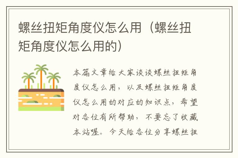 螺丝扭矩角度仪怎么用（螺丝扭矩角度仪怎么用的）