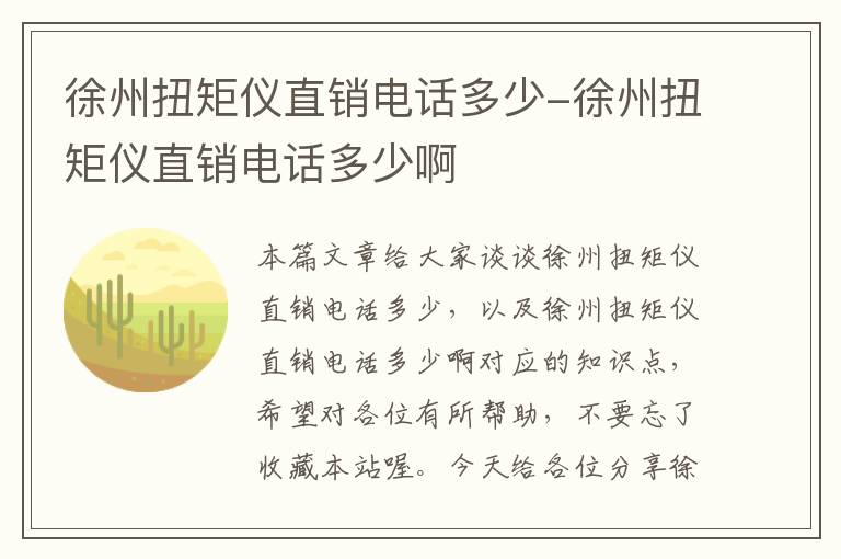 徐州扭矩仪直销电话多少-徐州扭矩仪直销电话多少啊