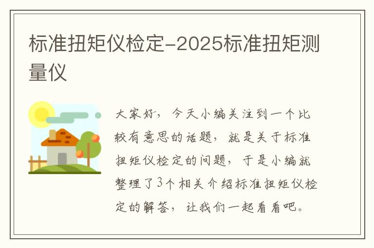 标准扭矩仪检定-2025标准扭矩测量仪