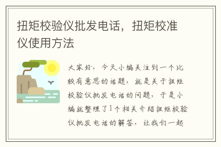 扭矩校验仪批发电话，扭矩校准仪使用方法