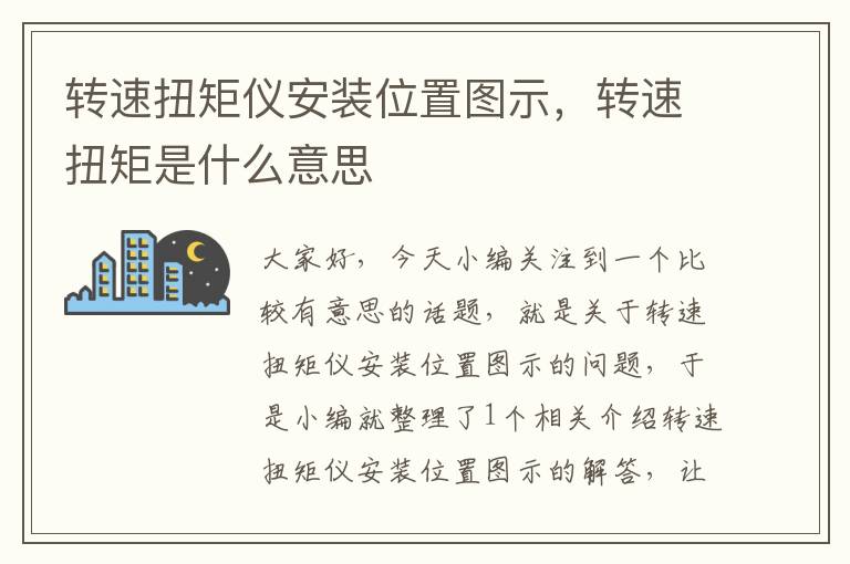 转速扭矩仪安装位置图示，转速扭矩是什么意思